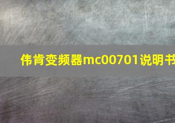 伟肯变频器mc00701说明书