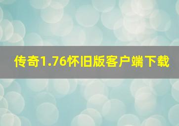 传奇1.76怀旧版客户端下载