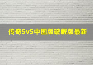 传奇5v5中国版破解版最新