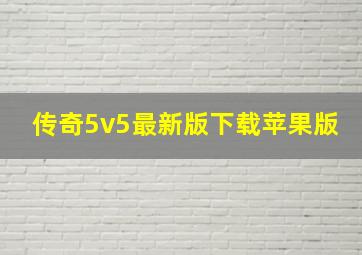 传奇5v5最新版下载苹果版