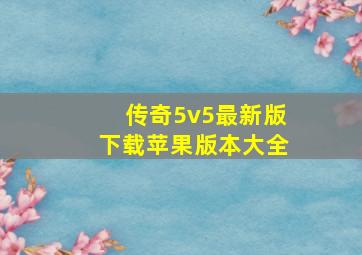 传奇5v5最新版下载苹果版本大全