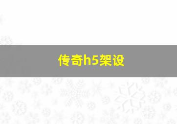 传奇h5架设