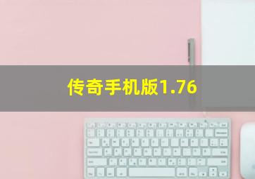 传奇手机版1.76