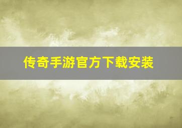 传奇手游官方下载安装