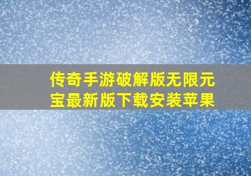 传奇手游破解版无限元宝最新版下载安装苹果