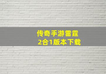 传奇手游雷霆2合1版本下载