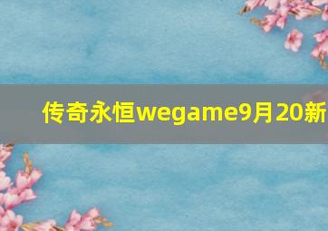 传奇永恒wegame9月20新区