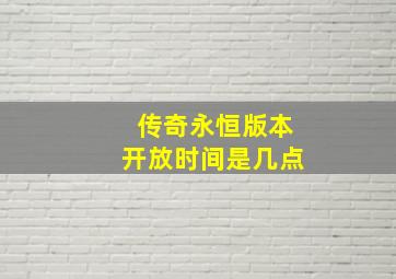 传奇永恒版本开放时间是几点