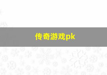 传奇游戏pk