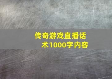 传奇游戏直播话术1000字内容