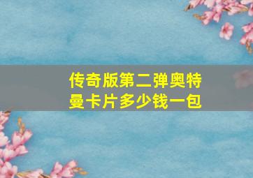 传奇版第二弹奥特曼卡片多少钱一包