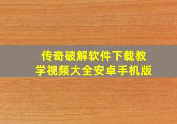 传奇破解软件下载教学视频大全安卓手机版