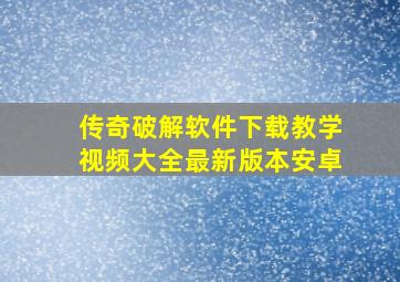 传奇破解软件下载教学视频大全最新版本安卓