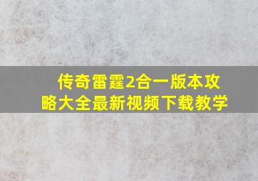 传奇雷霆2合一版本攻略大全最新视频下载教学