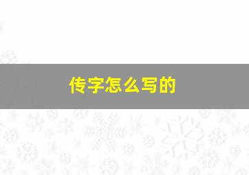 传字怎么写的