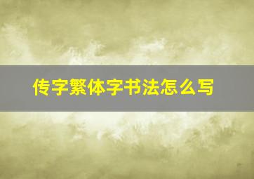 传字繁体字书法怎么写