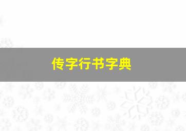 传字行书字典