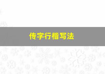 传字行楷写法