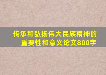 传承和弘扬伟大民族精神的重要性和意义论文800字