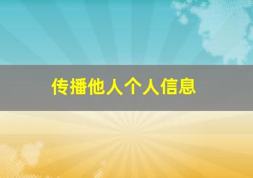 传播他人个人信息