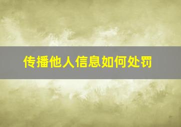 传播他人信息如何处罚