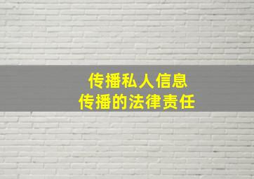 传播私人信息传播的法律责任