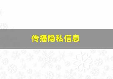 传播隐私信息