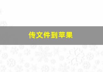 传文件到苹果