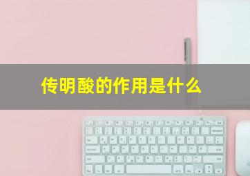 传明酸的作用是什么