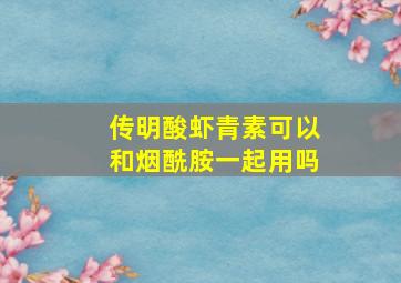 传明酸虾青素可以和烟酰胺一起用吗