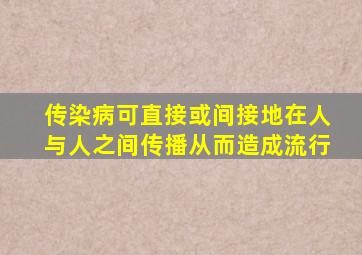 传染病可直接或间接地在人与人之间传播从而造成流行