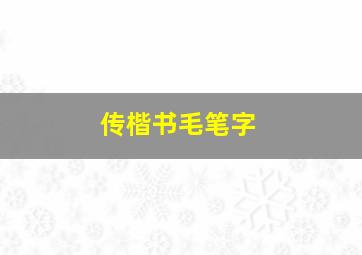 传楷书毛笔字