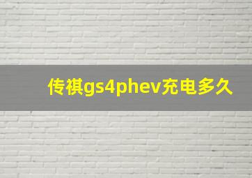 传祺gs4phev充电多久