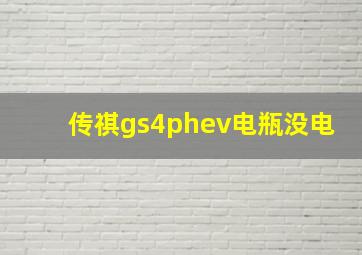 传祺gs4phev电瓶没电