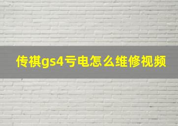 传祺gs4亏电怎么维修视频