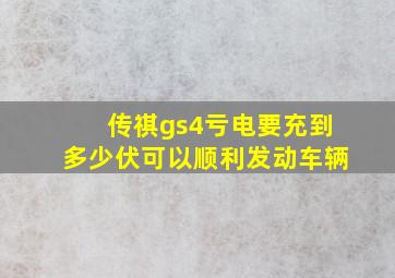 传祺gs4亏电要充到多少伏可以顺利发动车辆