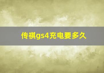 传祺gs4充电要多久