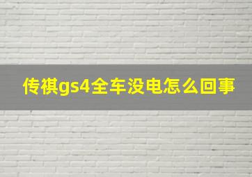 传祺gs4全车没电怎么回事