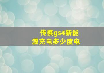 传祺gs4新能源充电多少度电