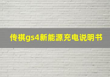 传祺gs4新能源充电说明书