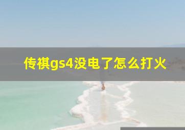 传祺gs4没电了怎么打火