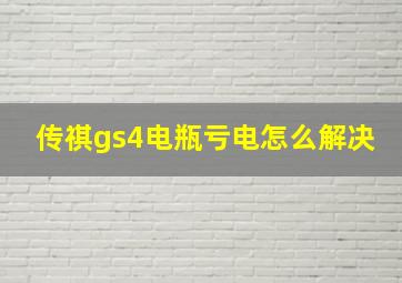 传祺gs4电瓶亏电怎么解决