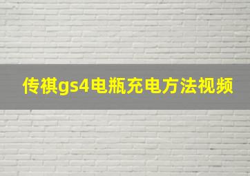 传祺gs4电瓶充电方法视频