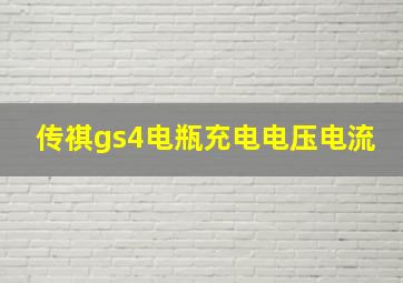 传祺gs4电瓶充电电压电流