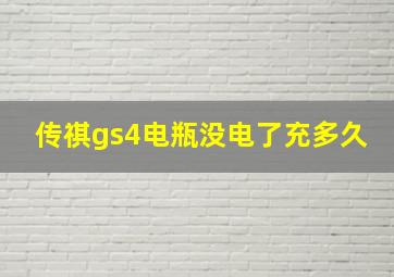 传祺gs4电瓶没电了充多久