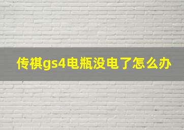 传祺gs4电瓶没电了怎么办