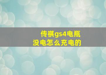 传祺gs4电瓶没电怎么充电的