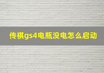 传祺gs4电瓶没电怎么启动