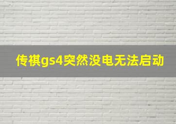 传祺gs4突然没电无法启动