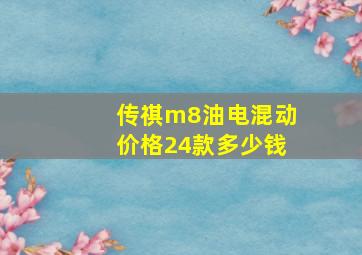 传祺m8油电混动价格24款多少钱